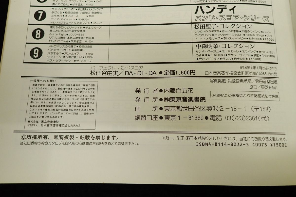 ◆書籍158 松任谷由実 DA・DI・DA パーフェクトバンドスコア 昭和61年◆楽譜/消費税0円_画像5