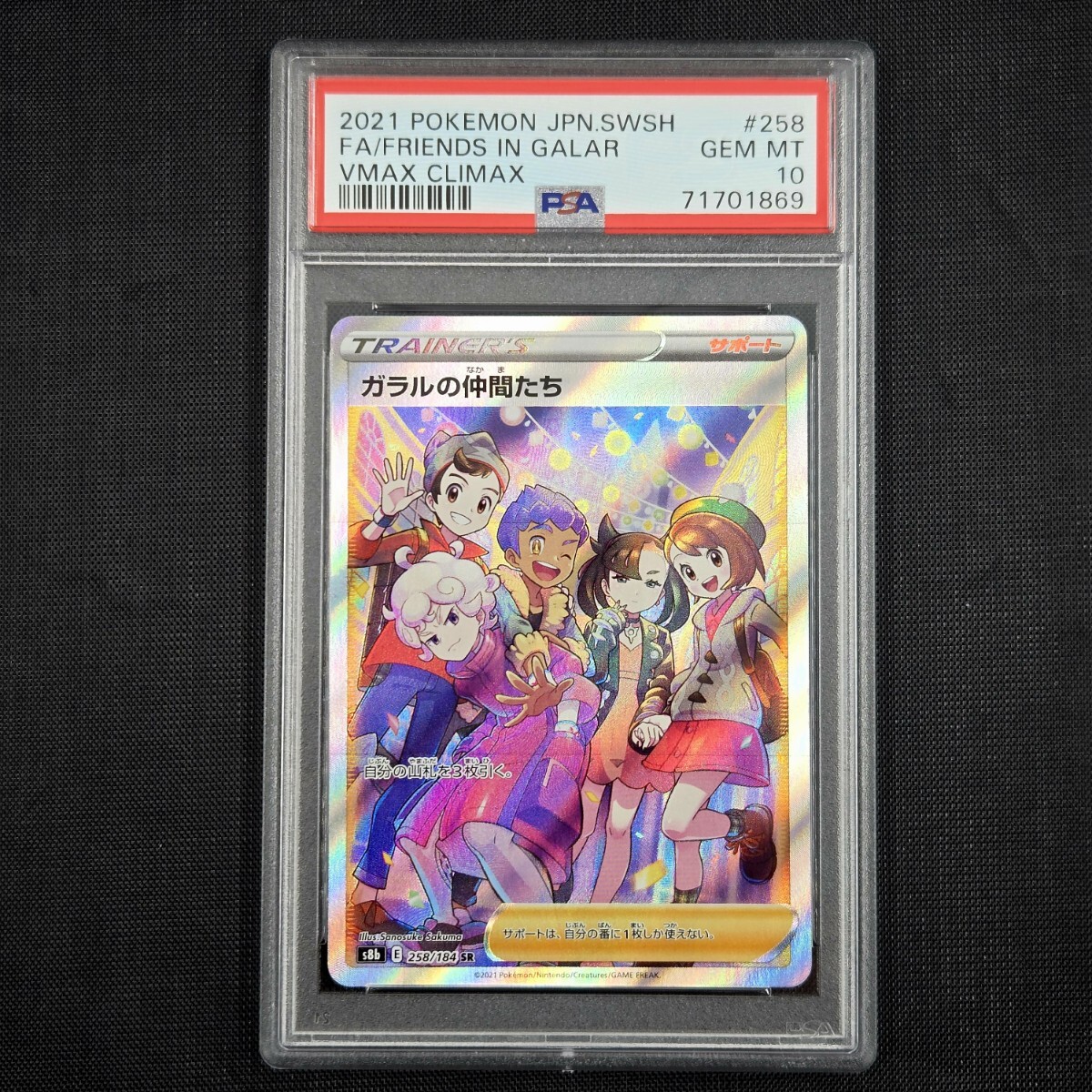 PSA10 ガラルの仲間たち SR ポケモンカード VMAXクライマックス ポケカ S8b ポケモンカードゲーム VMAXclimax ワンオーナー品_画像1