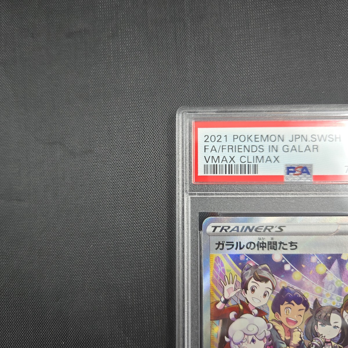 PSA10 ガラルの仲間たち SR ポケモンカード VMAXクライマックス ポケカ S8b ポケモンカードゲーム VMAXclimax ワンオーナー品_画像3