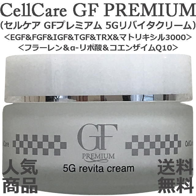 ★☆人気商品&サロン専売品☆★セルケア GFプレミアム 5Gリバイタクリーム_画像1