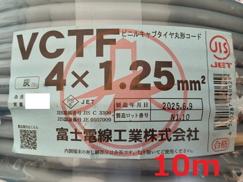 10ｍ　VCTF　1.25sq　4c　ビニルキャブタイヤ丸形コード　1.25ミリ　4芯　新品未使用　4心_画像1