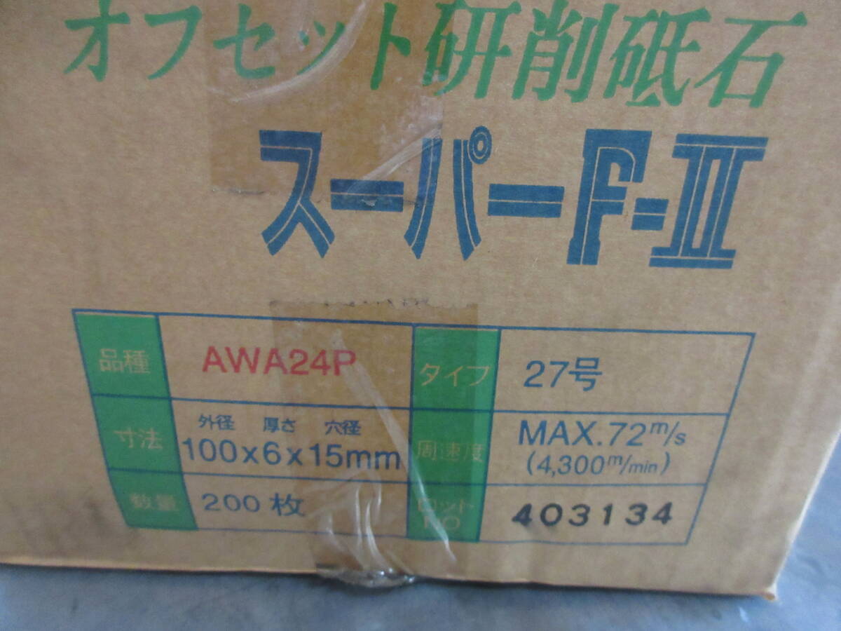 引き上げ品　未使用在庫　オフセット切削砥石　200枚セット　スーパーF-Ⅱ　AWA24P_画像2