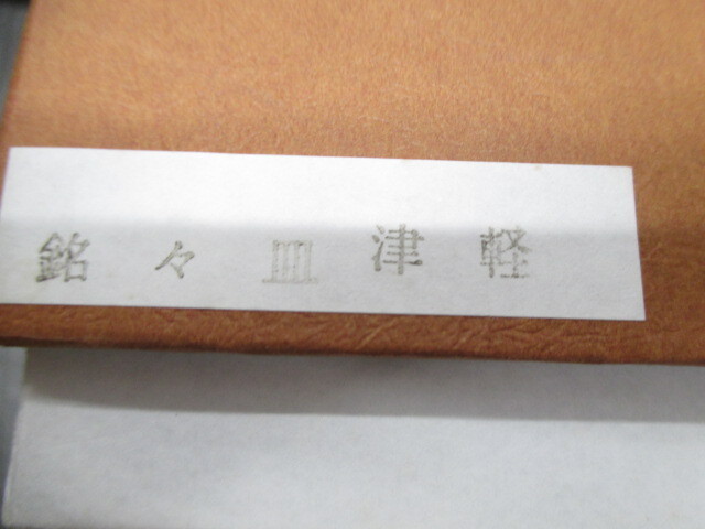 ☆【未使用】漆器おまとめ 津軽塗 秀衡塗 漆塗り 茶道具 菓子入れ 激安 1円スタート_画像10