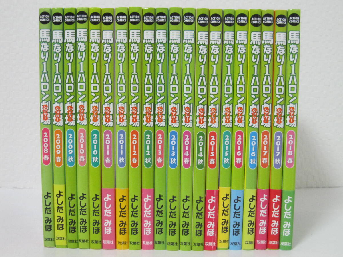 【馬なり1ハロン劇場シアター 20冊】よしだみほ★双葉社/2008春・2009-2017(各春・秋)・2018春_画像1