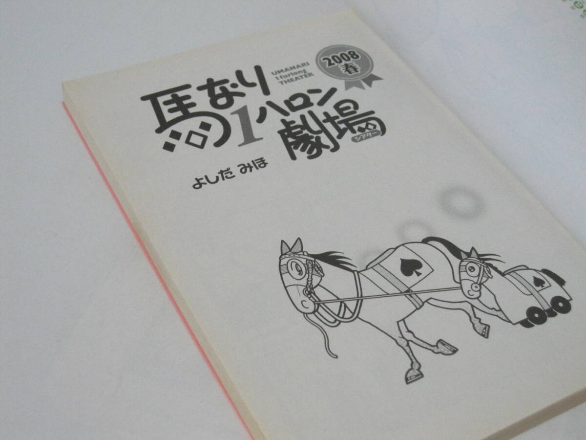 【馬なり1ハロン劇場シアター 20冊】よしだみほ★双葉社/2008春・2009-2017(各春・秋)・2018春_画像5