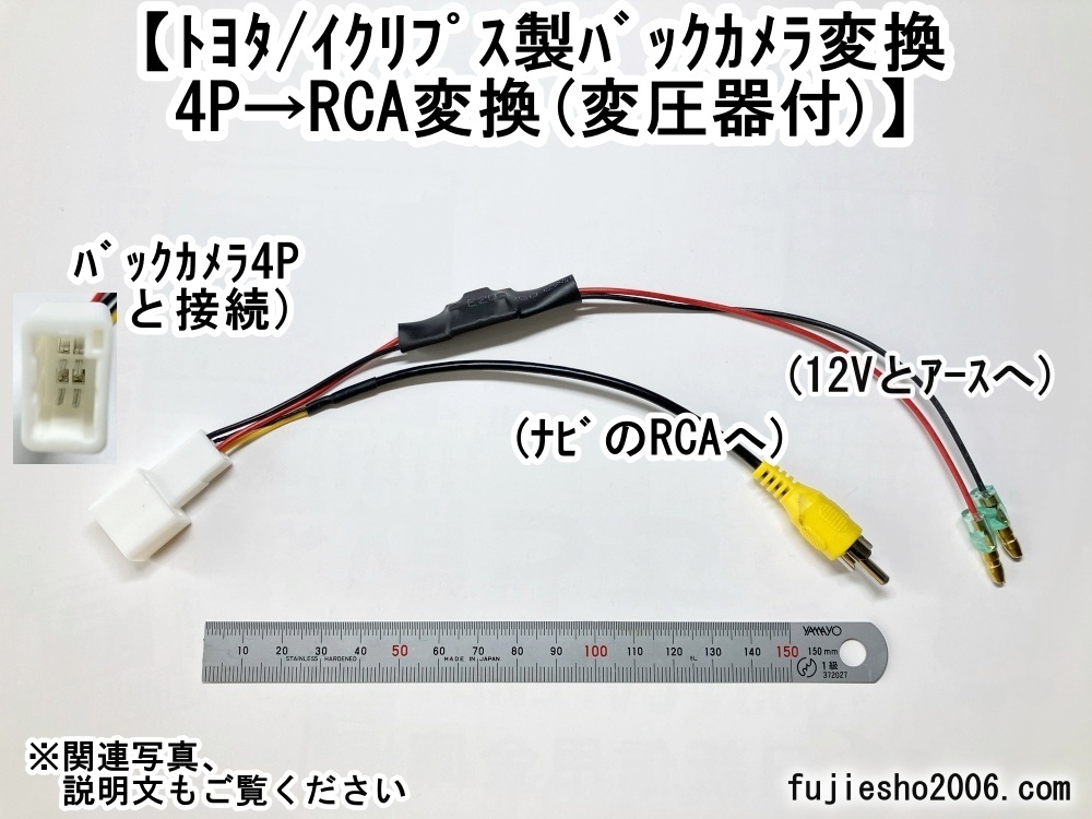 トヨタ/イクリプス純正バックカメラ(4P)を 市販ナビ用RCAへ変換　【変圧器付き】_画像1