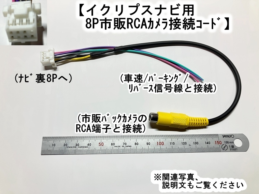 イクリプスナビ用　メモリーナビ用 8P車速/リバース/パーキング+市販バックカメラ接続コード_画像1