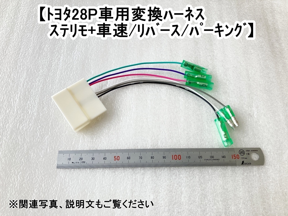 トヨタ２８Ｐ車用　ステアリングスイッチ＋車速・パーキング・リバース変換ケーブル　（90ノア X）ZWR90W MZRA90W_画像1
