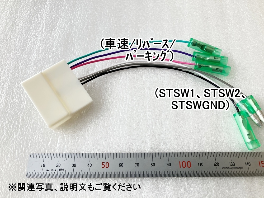 トヨタ２８Ｐ車用　ステアリングスイッチ＋車速・パーキング・リバース変換ケーブル　（90ノア X）ZWR90W MZRA90W_画像2