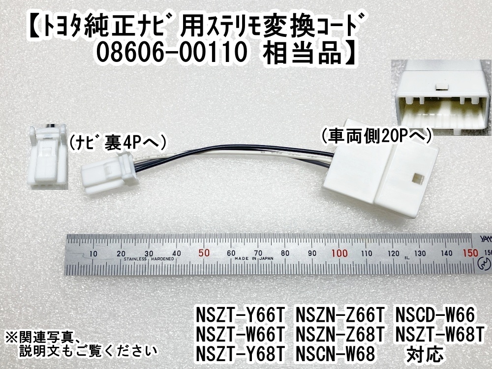 トヨタ純正ナビステアリングスイッチ変換ケーブル(4P-20P) 08606-00110相当品 NSCD-W66 NSZT-Y66T NSZN-Z66T NSZT-W66T 用_画像1