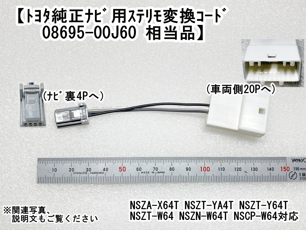 トヨタ純正ナビステアリングスイッチ変換ケーブル(4P-20P) 08606-00110相当品 NSCD-W66 NSZT-Y66T NSZN-Z66T NSZT-W66T 用_画像3