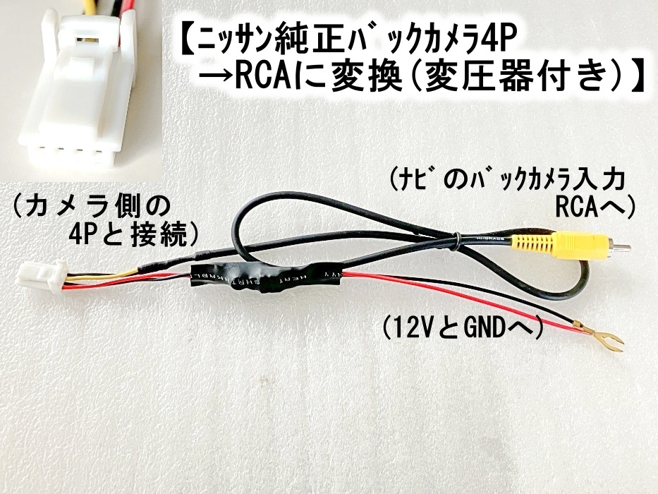 トヨタ/イクリプス純正バックカメラ(4P)を 市販ナビ用RCAへ変換　【変圧器付き】_画像3