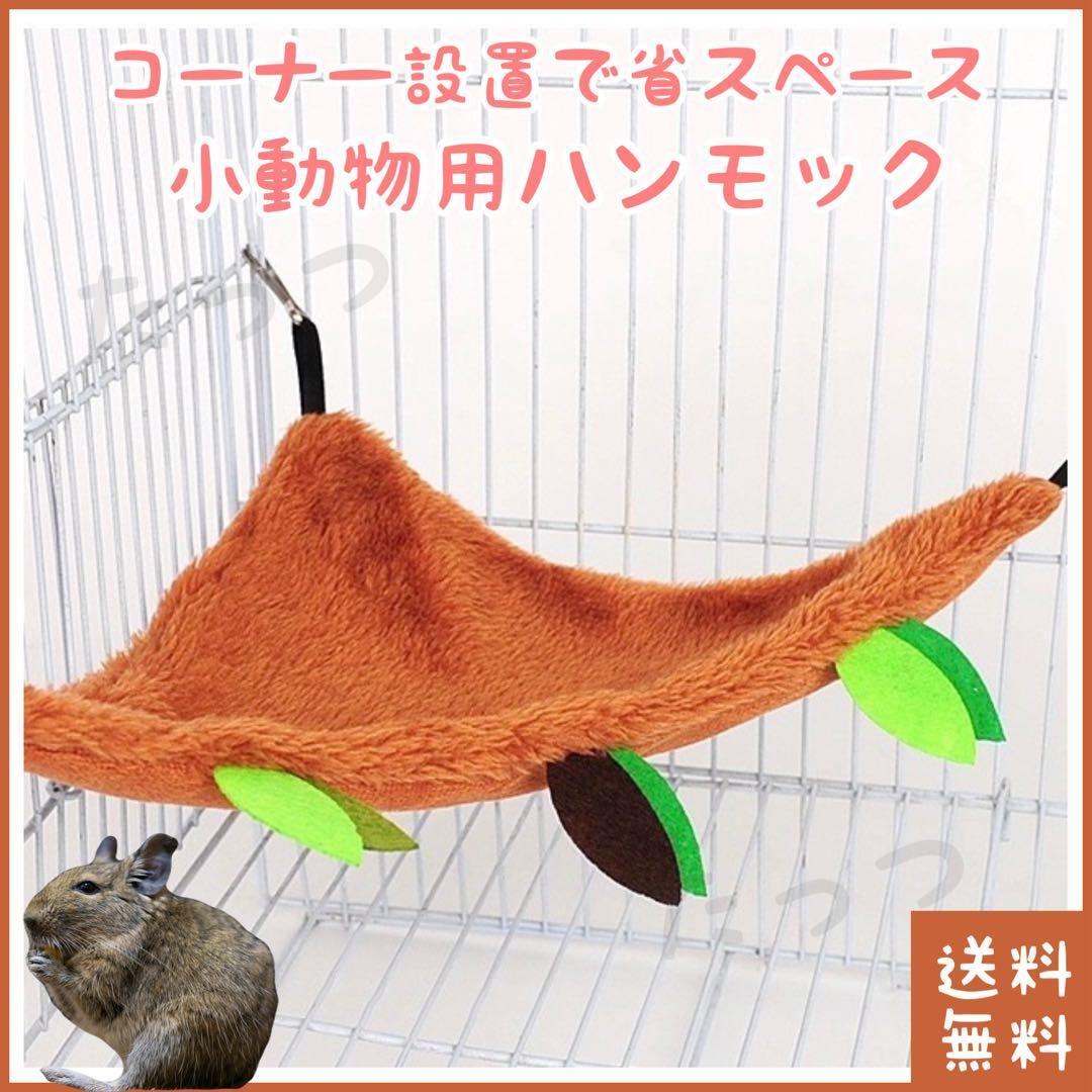 小動物 ハンモック コーナー設置(■ペット(デグー)■布団・ベッド・寝袋・家・おうち・寝床・隠れ家■ゲージ・ケージ■防寒■吊り下げ)_画像1