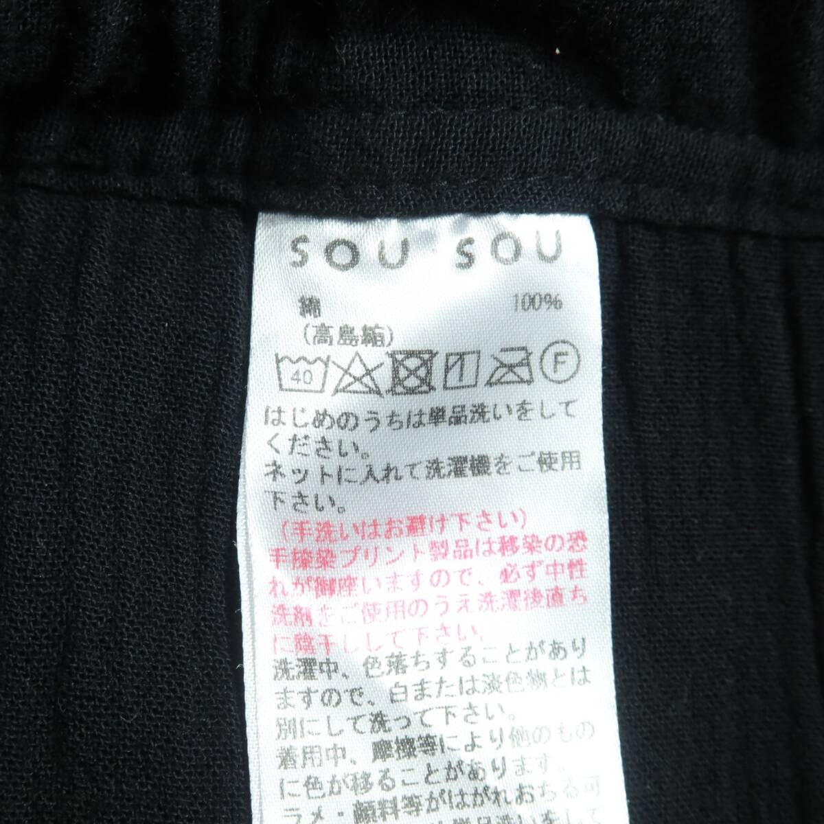 【美品】SOUSOU ソウソウ★高島縮 手柄寛衣下 イージーパンツ 黒系 サイズSS z16392_画像9