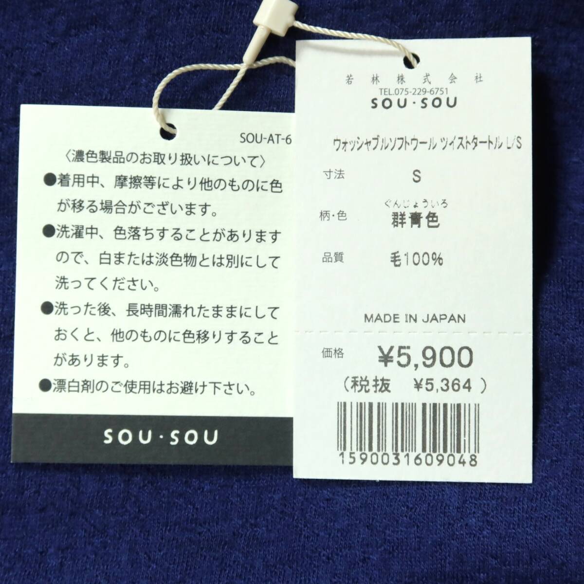 SOU・SOUソウソウ★カットソー ウォッシャブルウール ツイストタートル L/S サイズS 群青色 z16429_画像10