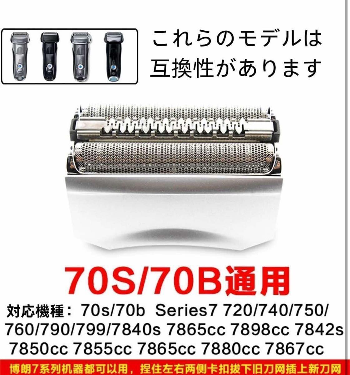 ブラウン シリーズ7 対応 70S 替刃 網刃 内刃 髭剃り 替え刃 互換品_画像4