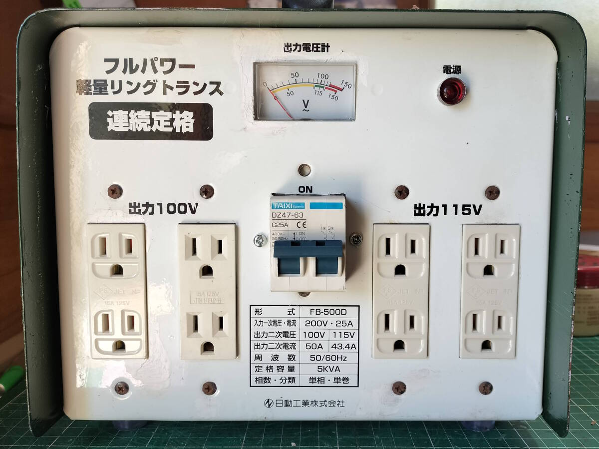 【中古】日動工業製 5KVA 降圧用変圧器 FB-500D 200V → 100/115V【動作品】_画像1