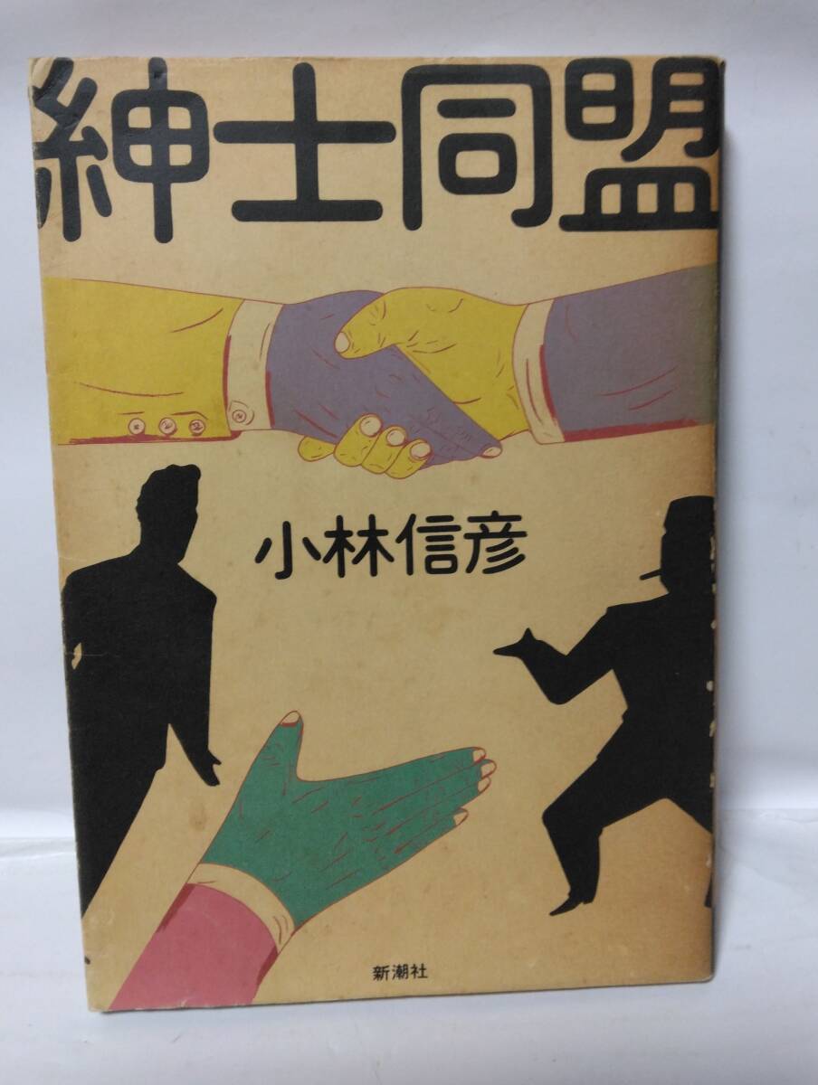 紳士同盟　　　小林　信彦　新潮社_画像1