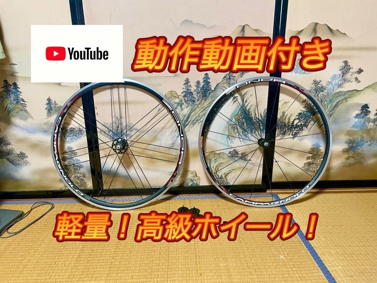 【高級！美品！】カンパニョーロ ゾンダ 700C ロード ホイール リムブレーキ MEGA G3 Campagnolo ZONDA カンパ_画像1