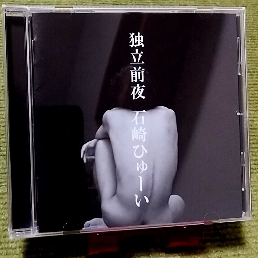 【名盤】石崎ひゅーい 独立前夜 CDアルバム 夜間飛行 第三惑星交響曲 ファンタジックレディオ おっぱい ガールフレンド 反抗期 ベスト best_画像1
