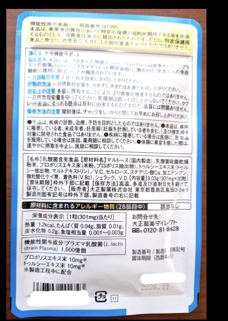 大正製薬 免疫機能サポート 2026.11_画像2