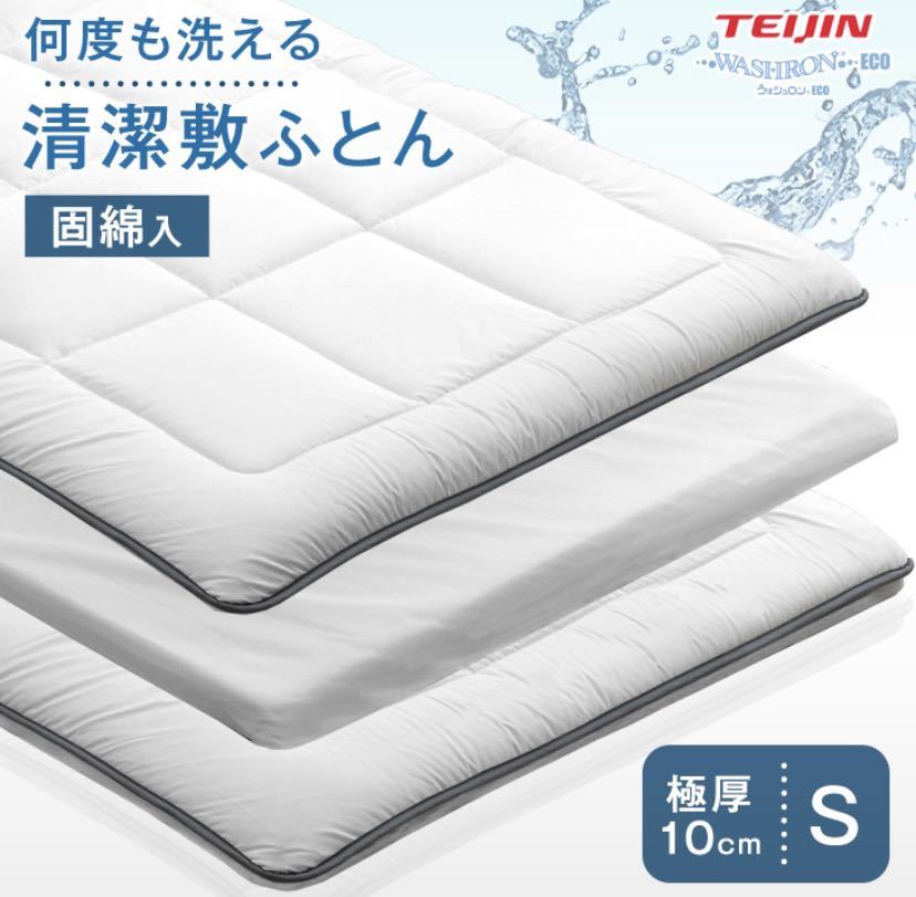 【送料無料】極厚10cm 洗えて清潔 敷ふとん [カラー:ホワイト]シングルサイズ 3層 完全分離式 ウォッシャブル テイジン綿使用 敷布団_画像1
