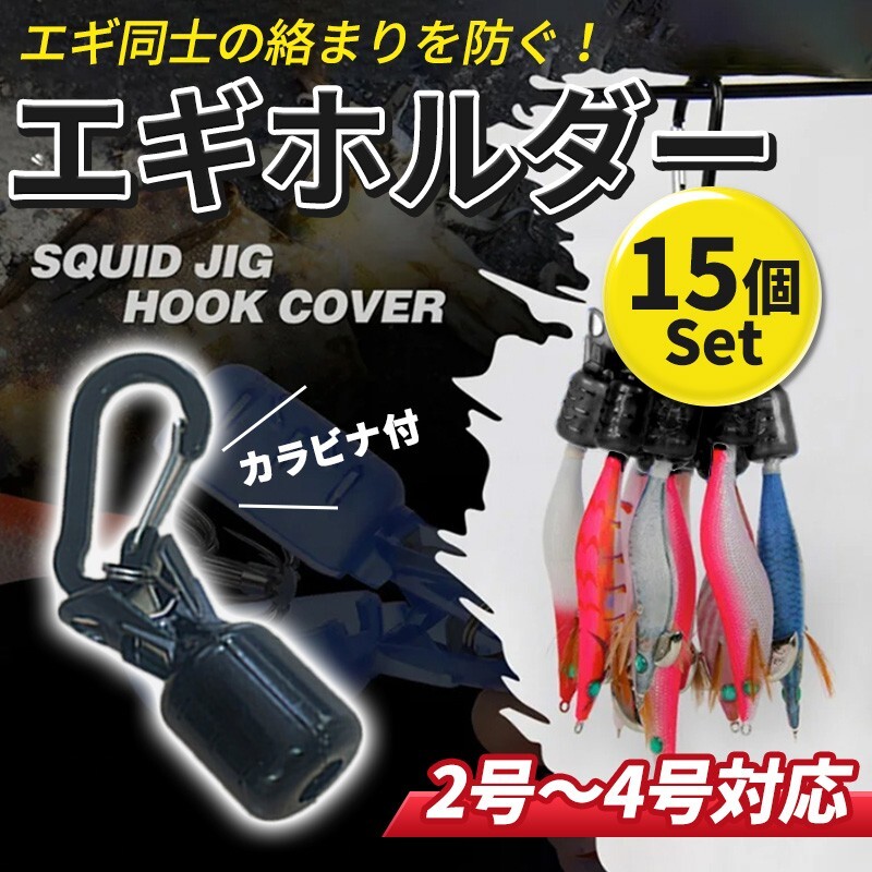 15個 エギ カバー ホルダー (A) ケースカラビナ付き フックカバー エギング 餌木 針 ケンサキ スルメ アオリ イカ_画像1