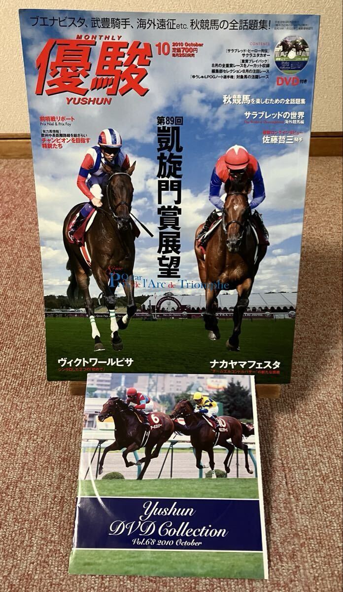 ■JRA 競馬■ 優駿 2010年10月号 DVD未開封（オルフェーブル新馬戦 収録）古本_画像1