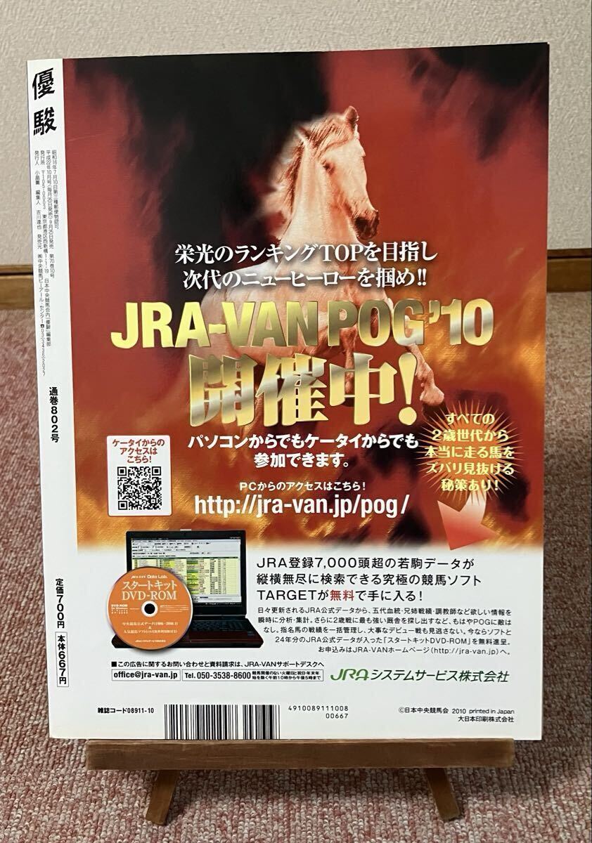 ■JRA 競馬■ 優駿 2010年10月号 DVD未開封（オルフェーブル新馬戦 収録）古本_画像3