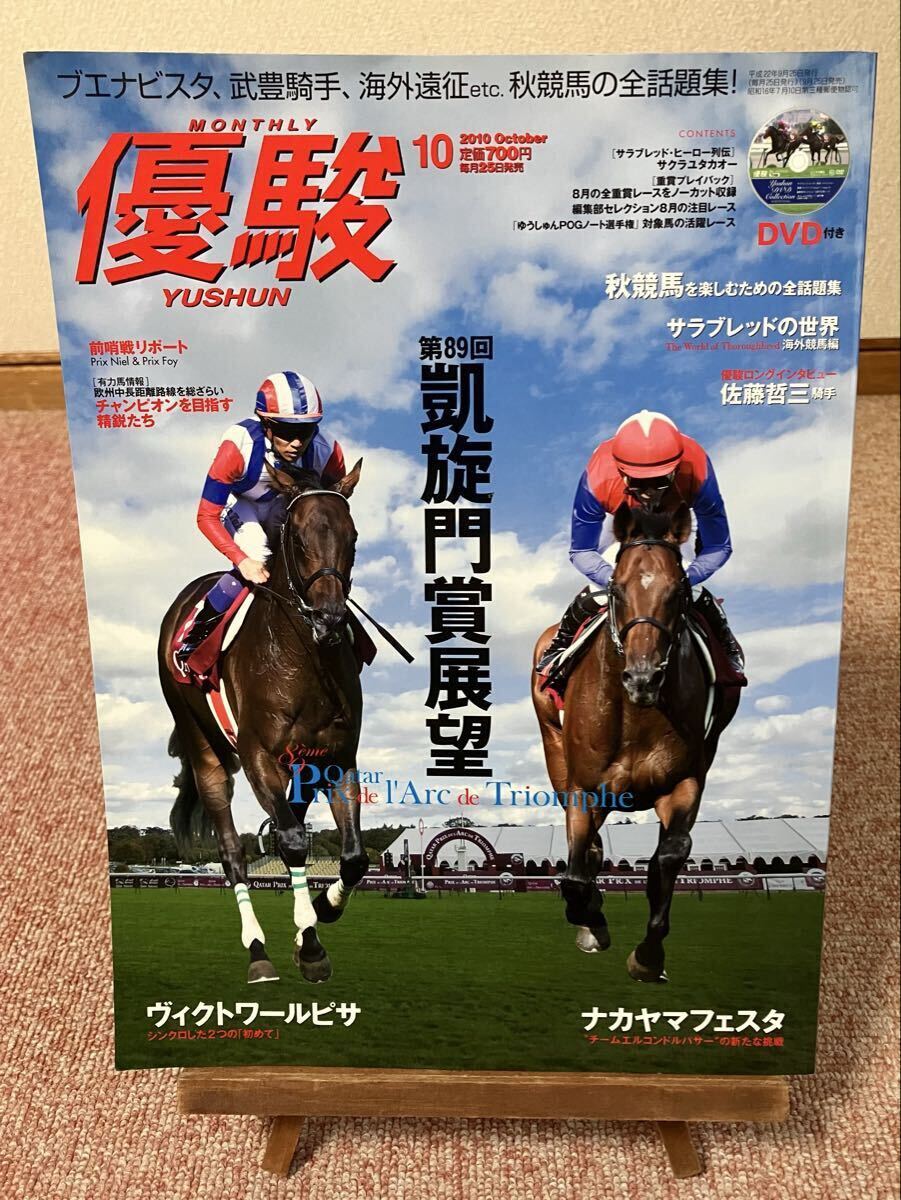 ■JRA 競馬■ 優駿 2010年10月号 DVD未開封（オルフェーブル新馬戦 収録）古本_画像2