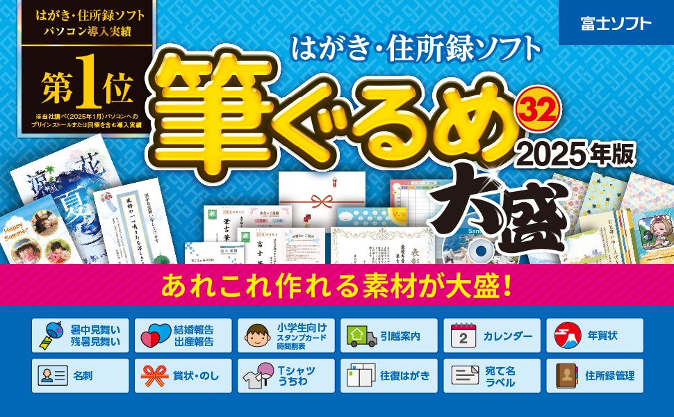 筆ぐるめ 32 2025年版 大盛(最新版) はがき印刷| Win11対応|(DVD-ROM付き)_画像2