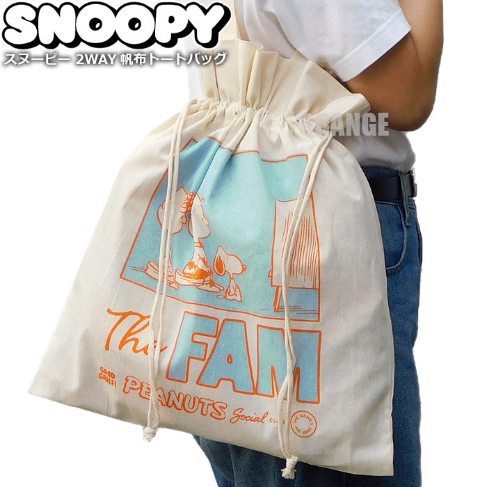 送料無料 スヌーピー 2WAY 帆布 トートバッグ レディース キッズ エコバッグ 巾着バッグ レッスンバッグ SNOOPY グッズ PEANUTS 新品 D★_画像1