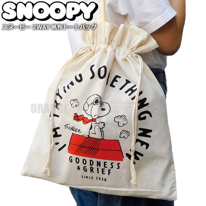 送料無料 スヌーピー 2WAY 帆布 トートバッグ レディース キッズ エコバッグ 巾着バッグ レッスンバッグ SNOOPY グッズ PEANUTS 新品 A□_画像1