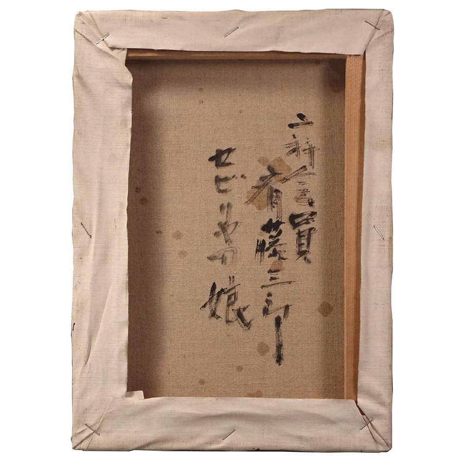 ∇花∇二科会会員【斉藤三郎(斎藤三郎)】真筆 油彩F4号美人画「セビリヤの娘」 自筆の署名・題書き_画像3