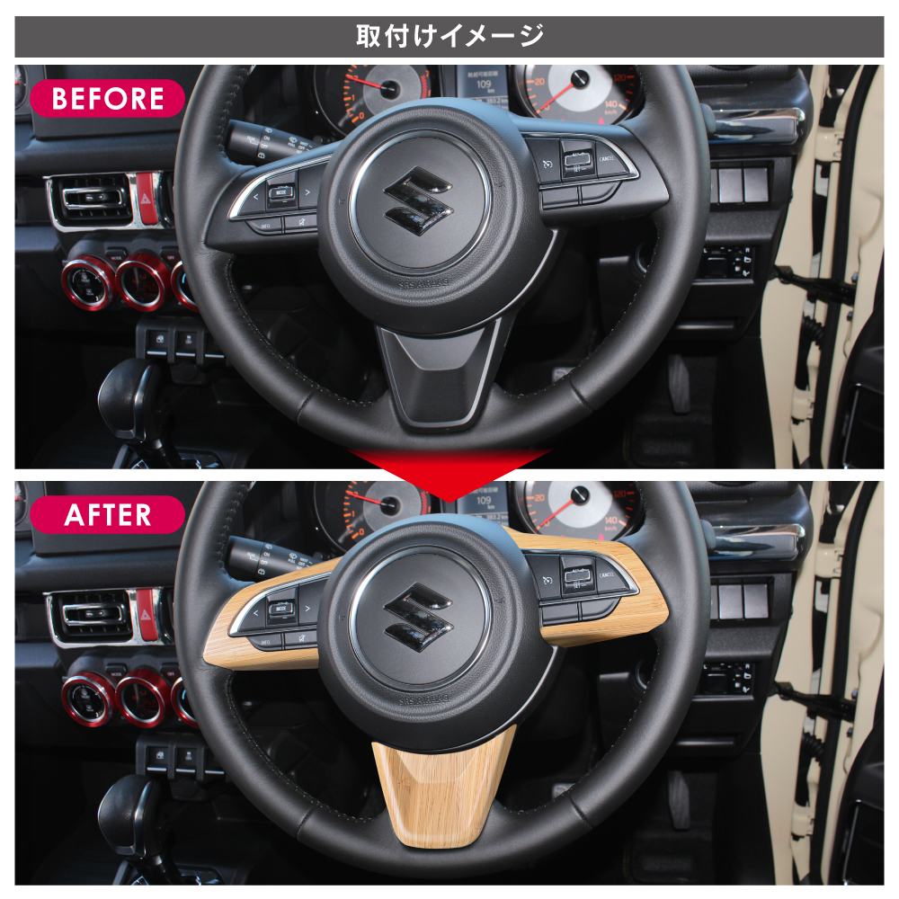 ジムニー JB64W シエラ JB74W ノマド JC74W ステアリング パネル ウッド調 インテリアパネル カバー_画像3