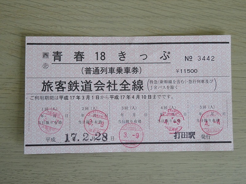 常備券　青春18きっぷ　打田駅　　　赤　赤券_画像1