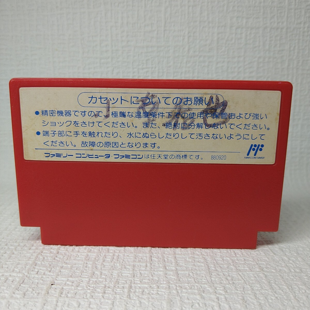 【FC】ファミコンソフト/　 マイティファイナルファイト　クリーニング済み！！【ソフトのみ】管理No.資502_画像2