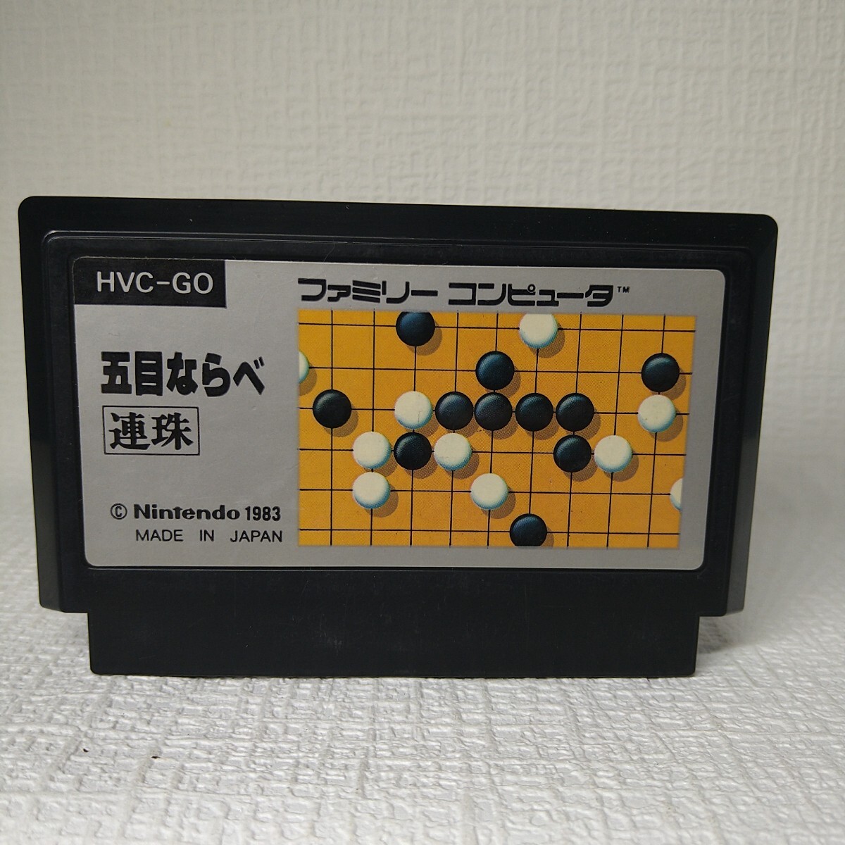 【FC】ファミコンソフト/　五目ならべ 連珠 　絵柄　クリーニング済み！！【ソフトのみ】管理No.資550_画像1