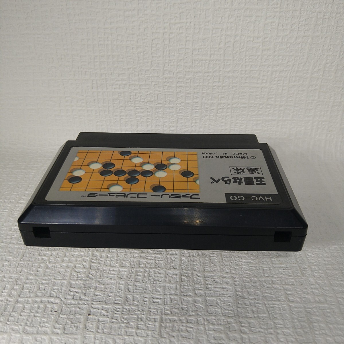 【FC】ファミコンソフト/　五目ならべ 連珠 　絵柄　クリーニング済み！！【ソフトのみ】管理No.資550_画像3