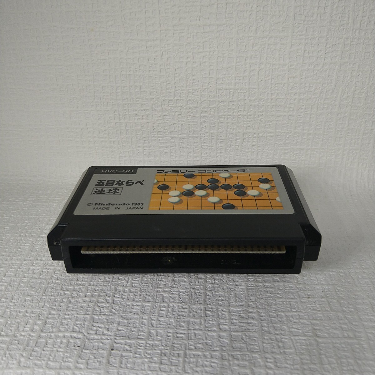 【FC】ファミコンソフト/　五目ならべ 連珠 　絵柄　クリーニング済み！！【ソフトのみ】管理No.資550_画像4