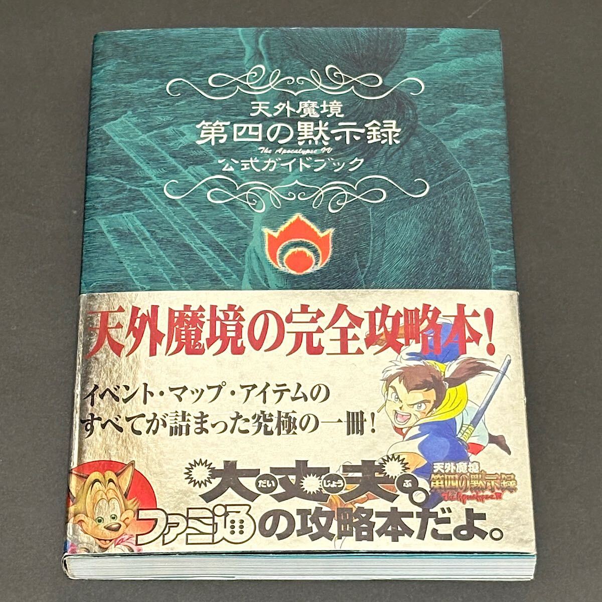 天外魔境 第四の黙示録 公式ガイドブック / アスキー アスペクト ファミ通 セガサターン SS 攻略本 1997年 初版本_画像1