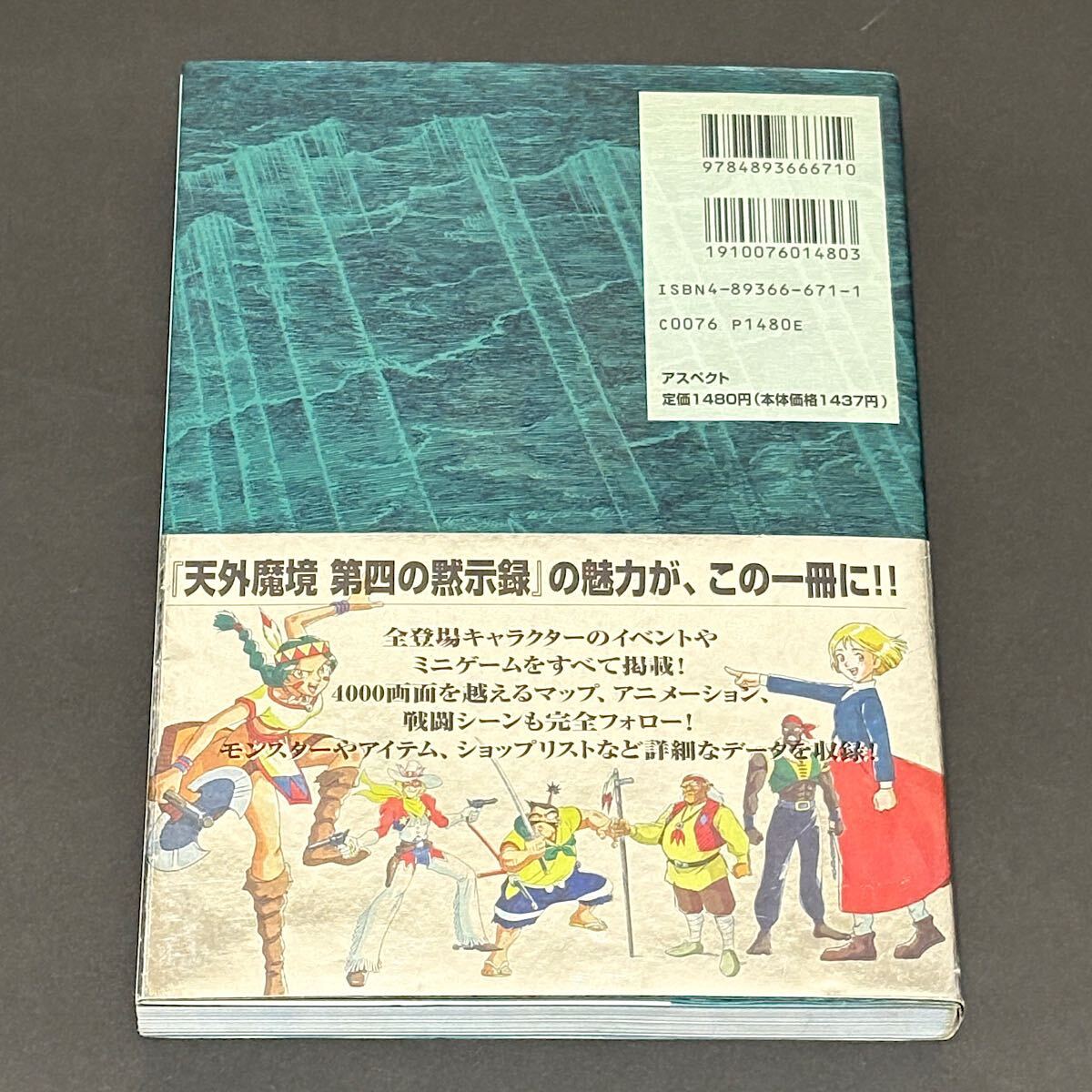 天外魔境 第四の黙示録 公式ガイドブック / アスキー アスペクト ファミ通 セガサターン SS 攻略本 1997年 初版本_画像2