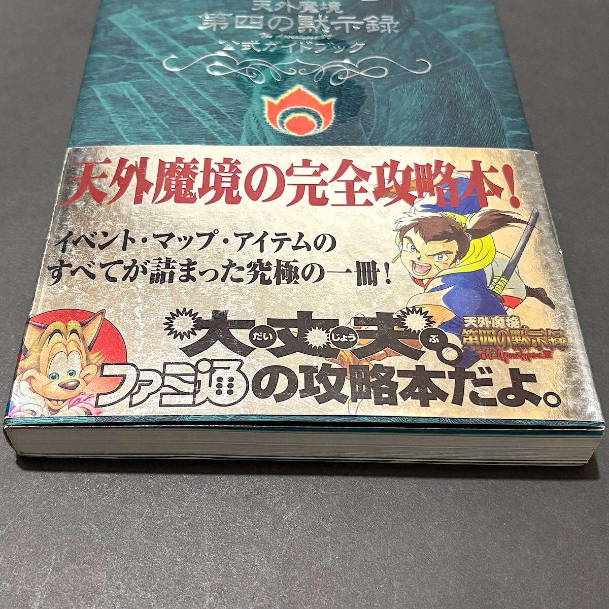 天外魔境 第四の黙示録 公式ガイドブック / アスキー アスペクト ファミ通 セガサターン SS 攻略本 1997年 初版本_画像5