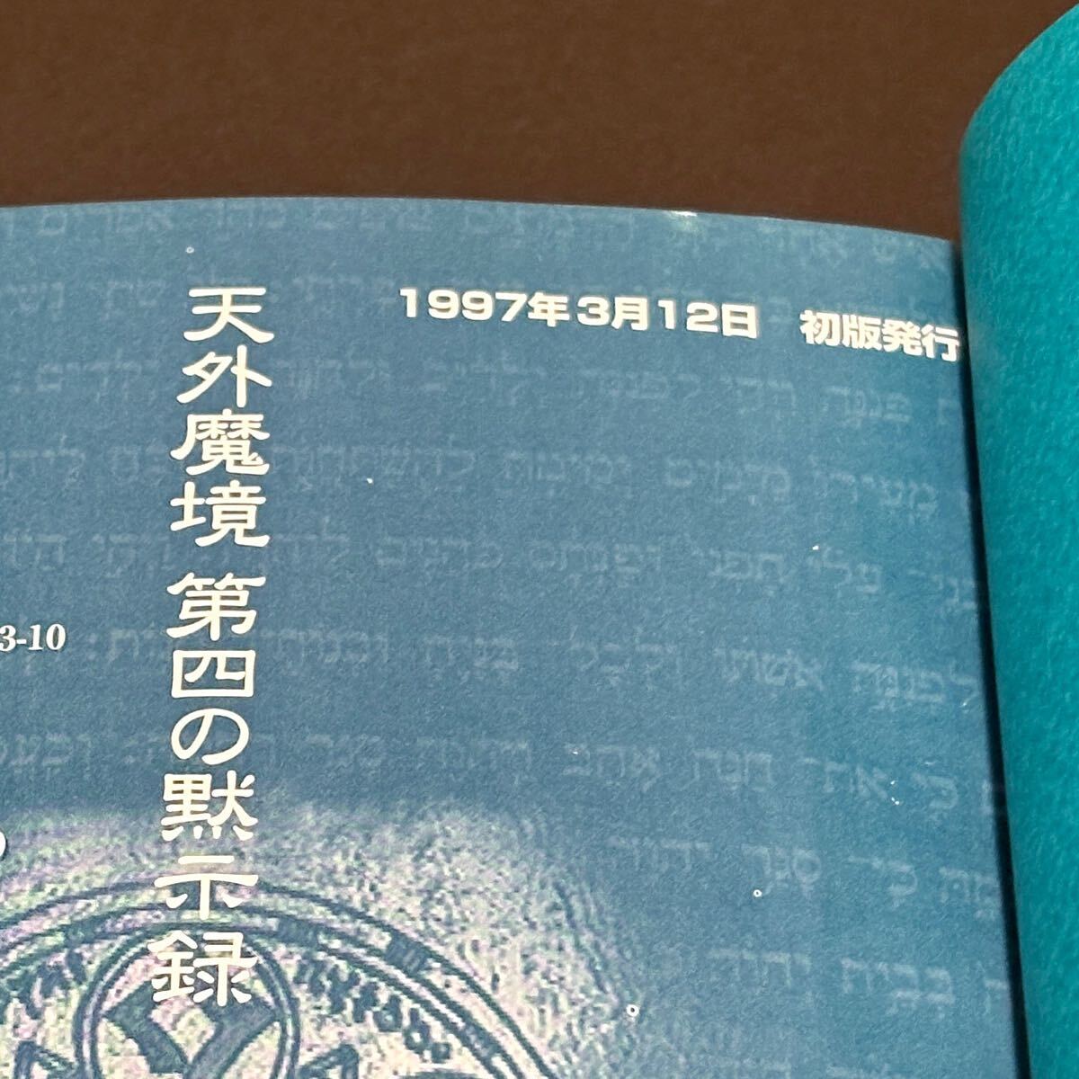 天外魔境 第四の黙示録 公式ガイドブック / アスキー アスペクト ファミ通 セガサターン SS 攻略本 1997年 初版本_画像7