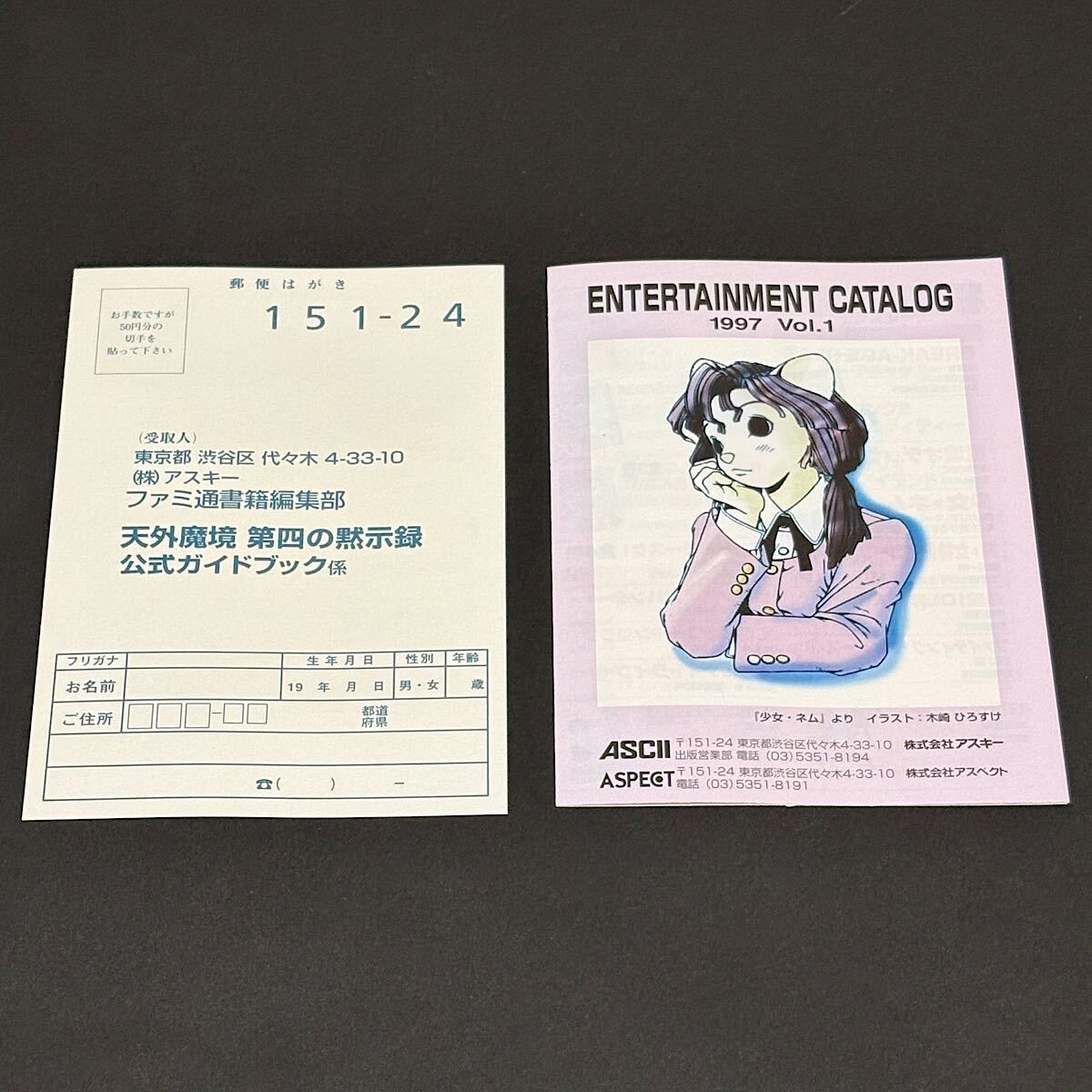 天外魔境 第四の黙示録 公式ガイドブック / アスキー アスペクト ファミ通 セガサターン SS 攻略本 1997年 初版本_画像9