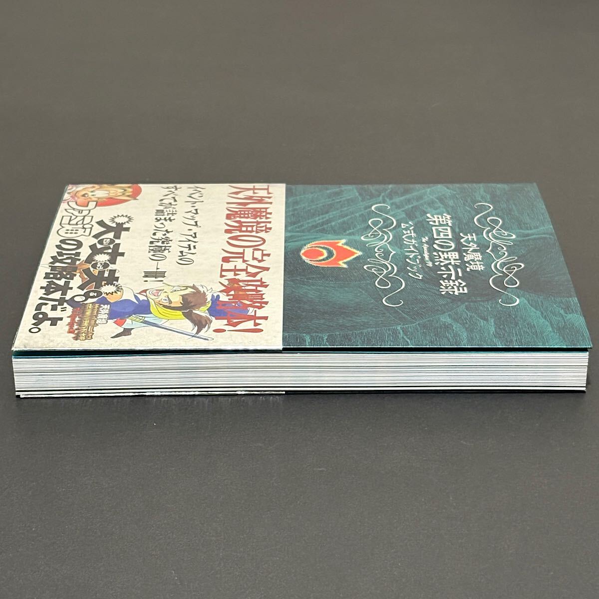 天外魔境 第四の黙示録 公式ガイドブック / アスキー アスペクト ファミ通 セガサターン SS 攻略本 1997年 初版本_画像8