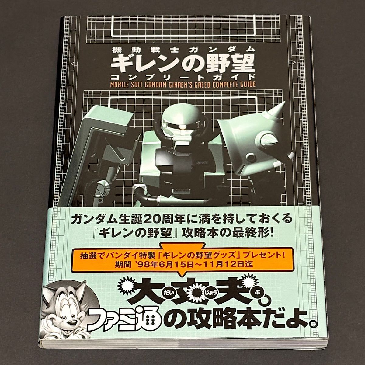 機動戦士ガンダム ギレンの野望 コンプリートガイド / アスキー アスペクト ファミ通 セガサターン SS 攻略本 1998年 袋とじ未開封_画像1