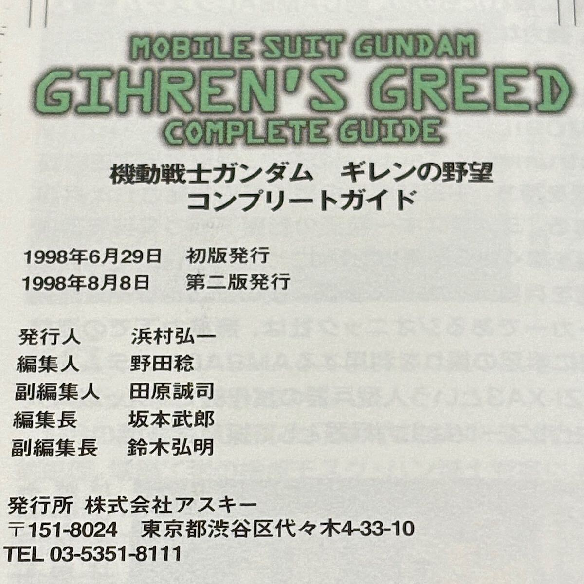機動戦士ガンダム ギレンの野望 コンプリートガイド / アスキー アスペクト ファミ通 セガサターン SS 攻略本 1998年 袋とじ未開封_画像6