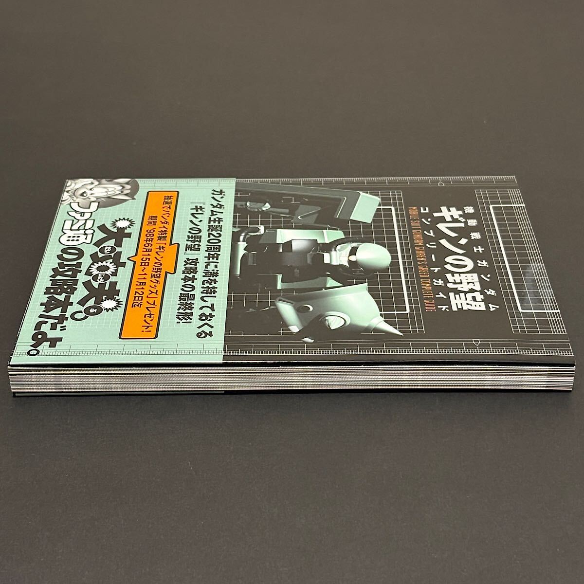 機動戦士ガンダム ギレンの野望 コンプリートガイド / アスキー アスペクト ファミ通 セガサターン SS 攻略本 1998年 袋とじ未開封_画像7