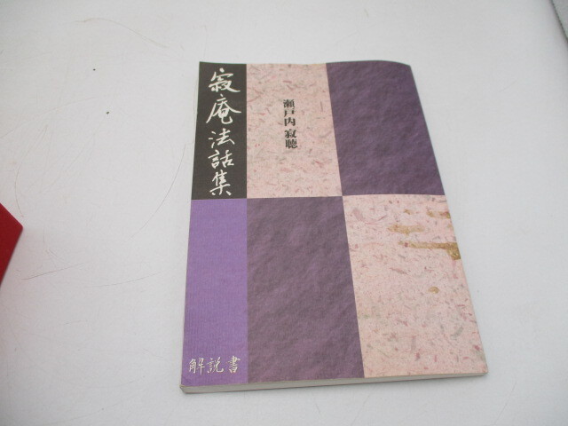 ★☆瀬戸内寂聴　寂庵法話集　カセットテープ　全12巻☆★_画像3